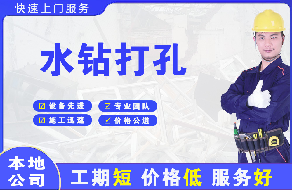 都匀水钻打孔